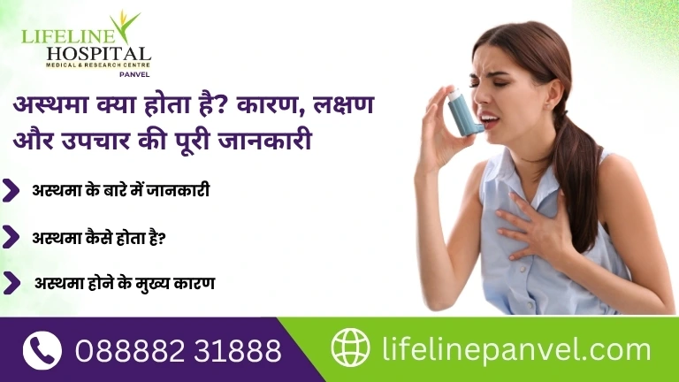 अस्थमा क्या होता है?