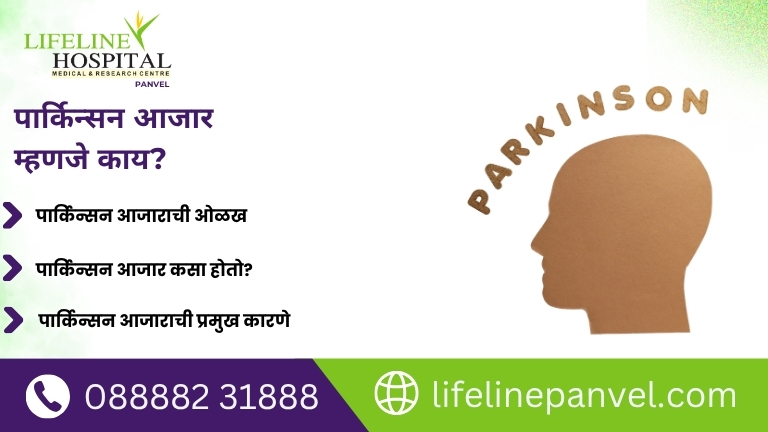 पार्किन्सन आजार म्हणजे काय?