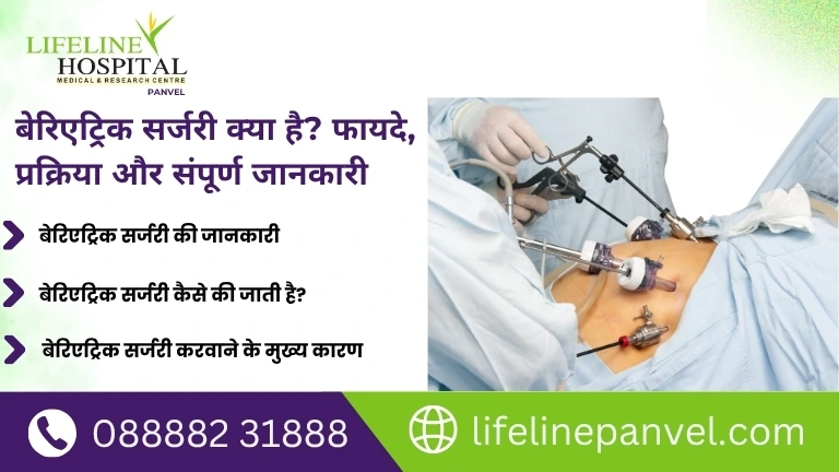 बेरिएट्रिक सर्जरी क्या है फायदे, प्रक्रिया और संपूर्ण जानकारी