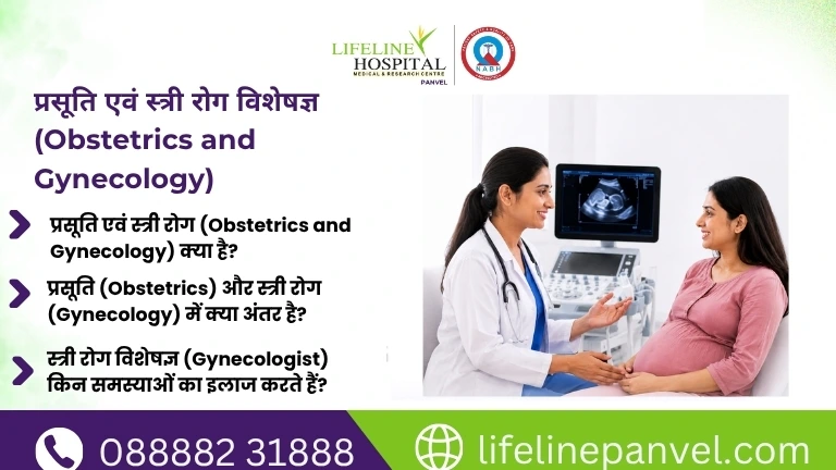प्रसूति एवं स्त्री रोग विशेषज्ञ (Obstetrics and Gynecology)