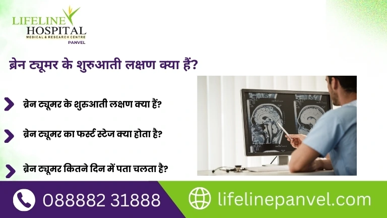 ब्रेन ट्यूमर के शुरुआती लक्षण क्या हैं कारण, पहचान और उपचार