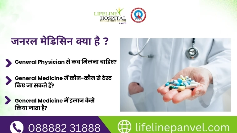 जनरल मेडिसिन क्या है?