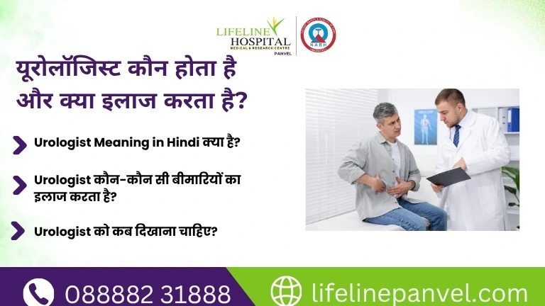 यूरोलॉजिस्ट कौन होता है और क्या इलाज करता है