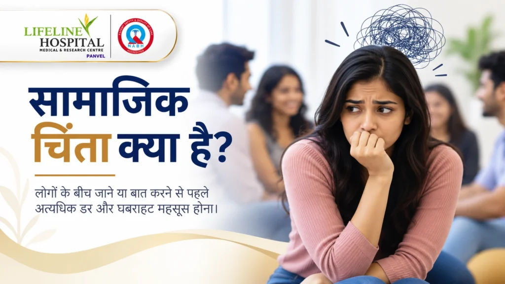 Social Anxiety Meaning in Hindi